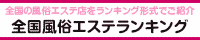 沼津・富士エリア 風俗エステランキング